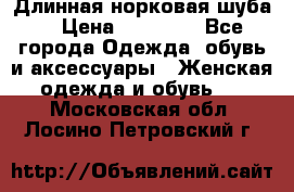 Длинная норковая шуба  › Цена ­ 35 000 - Все города Одежда, обувь и аксессуары » Женская одежда и обувь   . Московская обл.,Лосино-Петровский г.